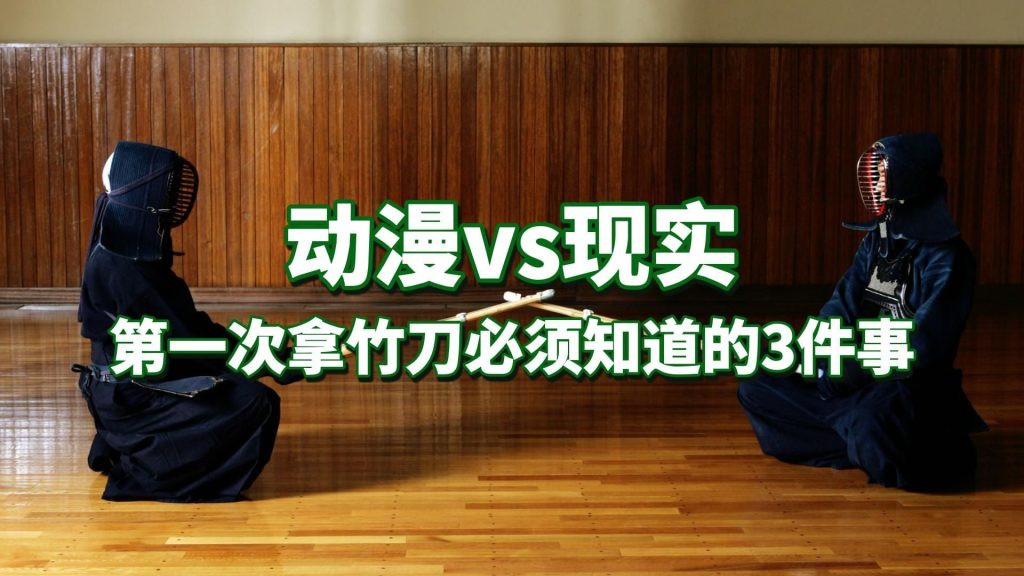 道场木地板上两位剑士对坐，视频主题为第一次拿竹刀必须知道的三件事