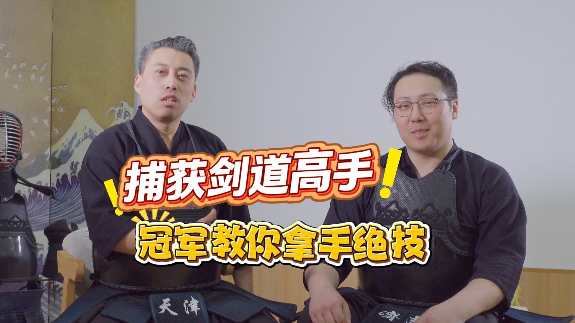 日新馆公开交流视频，两位剑道人分享练习与技法